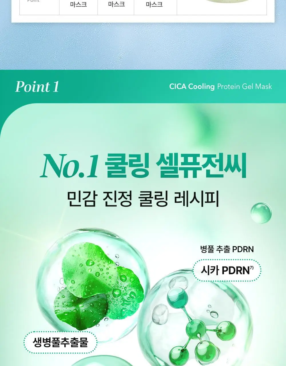 [NEW]셀퓨전씨 포스트 알파 쿨링 겔 마스크 1매 2종(쿨링 펩타이드/시카 쿨링 프로틴) 상세페이지 42